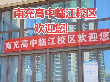 #南充 #南充高级中学 #南高临江校区 @涂老师