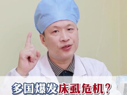 多国爆发的#床虱 危机,其实不用太焦虑,可以按照这个解决方法处理!#臭虫床虱 #大数据推荐给有需要的人 #科普 #有用的知识