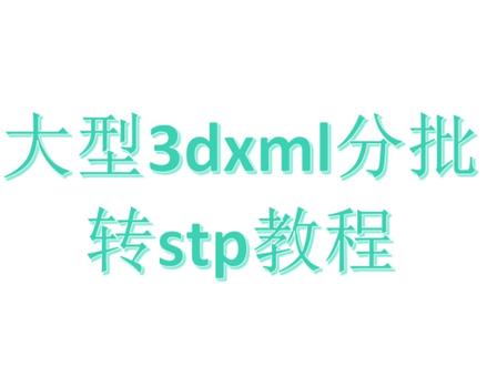 3dxml转stp #3dxml还原可编辑 #3dxml转stp #catia转格式 #solidworks打开3dxml #ug打开3dxml