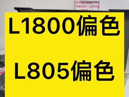 爱普生l1800偏色l805偏色红色发黑相片暗调色#热升华相片打印机 热升华相片打印机调色