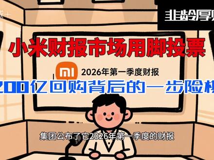 小米财报市场用脚投票,200亿回购背后的一步险棋 #小米 #小米汽车 #小米财报 #yu7 #su7