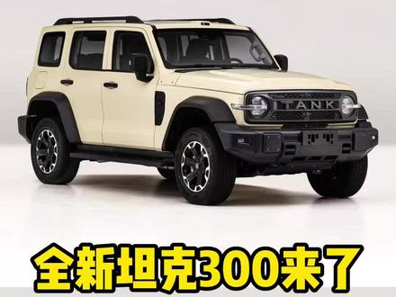 真听真改!新坦克300这波上大分 #坦克300 #坦克300越野 #长城汽车 #2026款坦克300