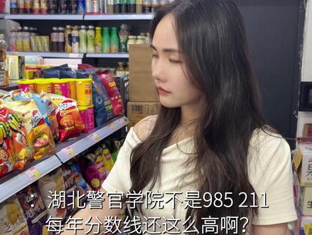 湖北警官学院为什么分数线每年这么高 #湖北警官学院 #录取分数线 #2026高考 #湖北高三