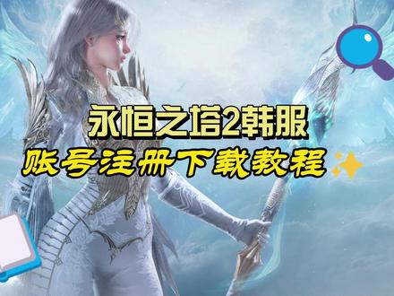 永恒之塔2韩服账号注册下载教程 #永恒之塔2