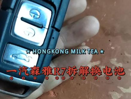 一汽森雅换电池拆解#木兰县纤指百态开锁 #木兰同城配钥匙