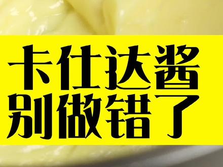 你知道正统的卡仕达酱怎么做的吗?专业甜品师教你,末尾有甜品师用的卡仕达酱配方#美食 #甜品 #卡仕达酱 #烘焙