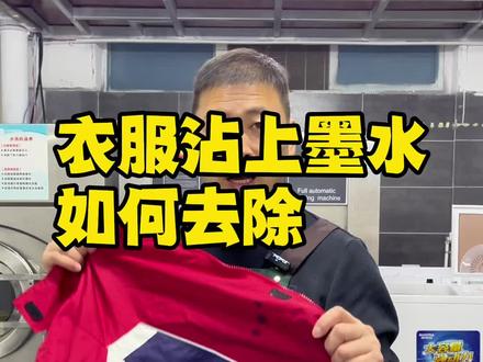 墨水去污非常顽固,有些面料是可以完全去除的,只要用对方法可以去除#墨水 #如何清洗衣服上的笔迹污渍 #衣服油渍印怎么去除