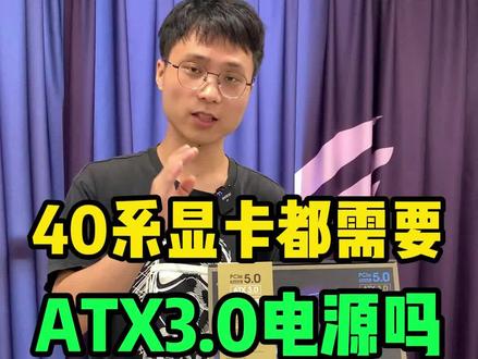 你用的是ATX3.0电源吗?#电脑 #全汉电源#ATX30电源