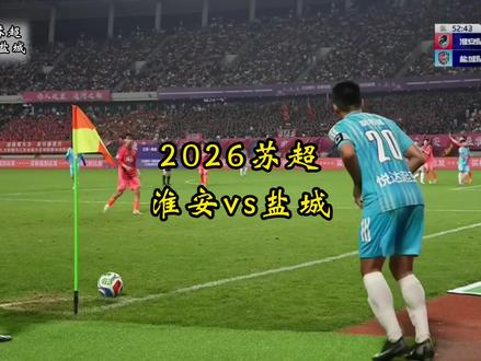 主场饮恨!淮安15号自摆乌龙,补时两次点球惨遭扼杀#苏超 #苏超联赛 #淮安vs盐城 #淮安队 #盐城队