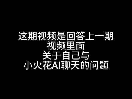 #小火花#AI聊天##dou➕热