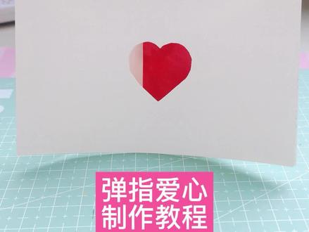 弹一弹就变色的爱心,简单弹指爱心教程,艾特喜欢的人给你做啊
#过了520还有521 #弹指爱心卡片 #创意手工 #手工diy@DOU+小助手