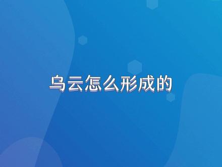 你知道乌云是怎么形成的吗?#乌云 #天气 #科普 #涨知识了
