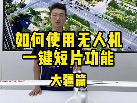 如何使用无人机一键短片功能~
#航拍 #一键短片 #教程 #无人机 #科技