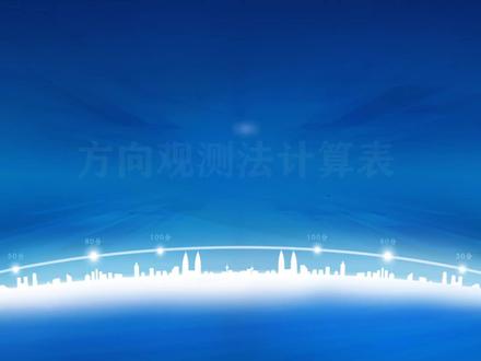 方向观测法自动计算表格操作说明#方向观测法#全圆观测#导线#测量#何老师