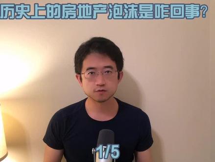 历史上的房地产泡沫都是咋回事? #房市 #房地产泡沫 #房地产
