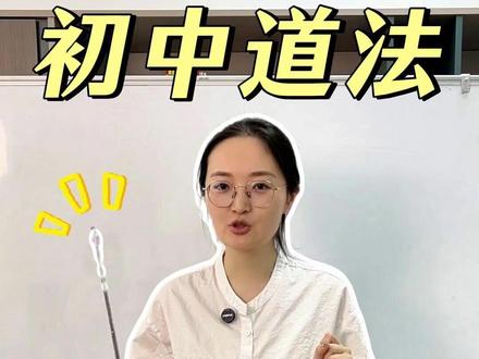 初中道法 AI热点关键词 对应答题术语 #初中道法 #初中政治 #道德与法治 #陪读妈妈 #家长必读
