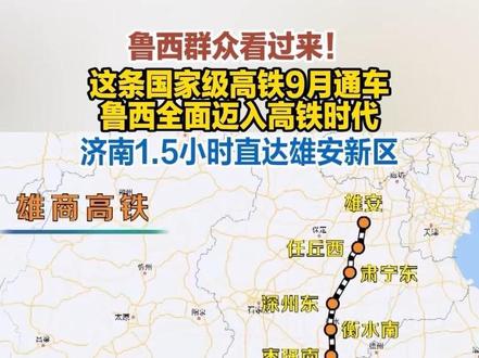 鲁西群众看过来!这条国家级高铁9月通车,鲁西全面迈入高铁时代。济南1.5小时直达雄安新区。#雄商高铁 #济南1.5小时直达雄安