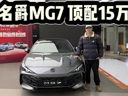 顶配也才15万,配置不输新能源!名爵MG7为何建议买高配? 顶配也才15万可入手,运动氛围到位,配置不输新能源!名爵MG7为何建议买高配?#dou是好车 #抖音汽车 #名爵MG7