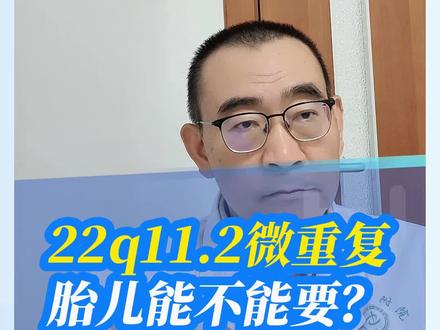 怀孕19周,22q11.2微重复,在数据库里认为是没有问题的,是一个正常的检测结果,后续检查有什么需要重视的地方?#基因检测#无创DNA#老孔在别焦虑 #硬核健康科普行动 #郑大一附院遗传与产前诊断中心