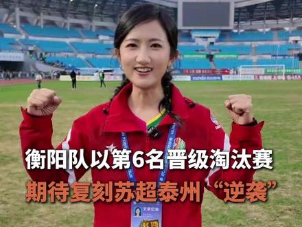 衡阳队以第6名晋级淘汰赛 期待复刻苏超泰州“逆袭”#湘超 #郴州VS衡阳 #衡扫千军顶峰相见 #周末不忙来趟衡阳