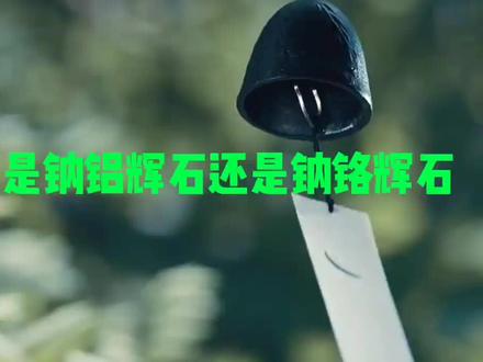 翡翠到底是钠铝辉石还是钠铬辉石?