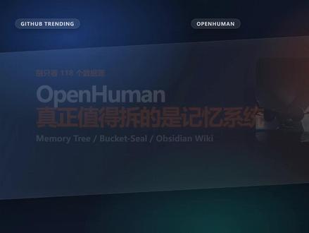 一个能自动生长记忆的个人 AI 助理项目 #OpenHuman #AI助理 #开源项目 #Agent #Obsidian
