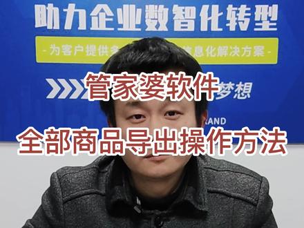 全部商品怎么通过软件导出?#管家婆软件