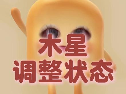 木星调整运气和状态 #占星 #星盘 #木星