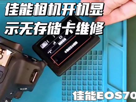 佳能EOS700D开机显示无存储卡维修
#佳能相机维修#佳能镜头维修#尼康相机维修#索尼相机维修#昆明相机镜头维修
#昆明相机镜头维修