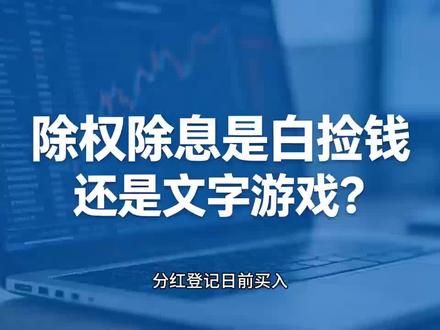 除权除息是白捡钱还是文字游戏?#除权除息 #分红