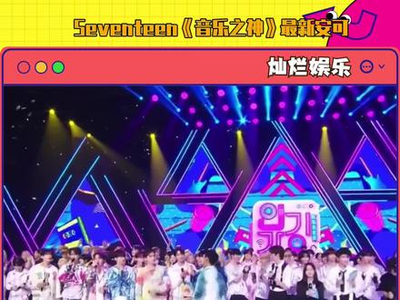 #seventeen 改歌词了哈哈S.coups强势出演!