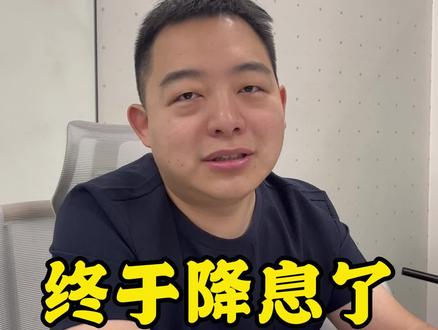 2023年首次降息终于“靴子落地”,6月LPR下调10个基点!房贷利率如何变化?#陈校长说京房 #北京买房 #降息 #利率 #房贷