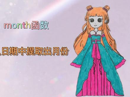 excel使用month函数快速从日期中提取出月份