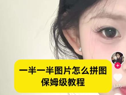 记录我的一半一半拼图教程 一半一半图片怎么弄 一半一半图片怎么拼图教程 一半一半图片怎么拼图 #一半一半图片怎么拼图教程 #一半一半图片怎么弄 #醒图 #醒图创作者 #记录我的一半一半 一半一半图片制作 一半一半的图片无缝衔接 记录我的一半一半怎么做