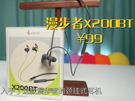 99块,方便耐造的运动蓝牙耳机,漫步者X200BT#数码产品 #蓝牙耳机 #运动耳机 #漫步者