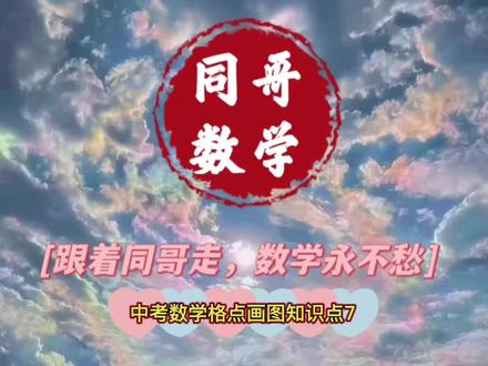 #天津中考数学 #数学思维 #格点画图 中考数学格点画图之圆中画角平分线的方法