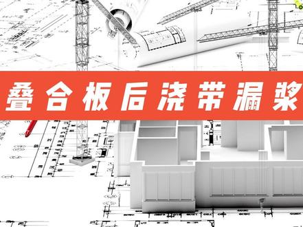 中天西北旺座经营部经验教训转换之叠合板后浇带漏浆问题处理!👏👏👏#培训 #建筑