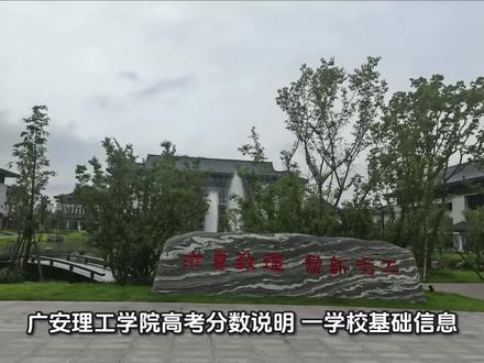 高考分数即将出炉!广安理工学院预估分数线全整理!!! #学校与专业选择 #校园实景