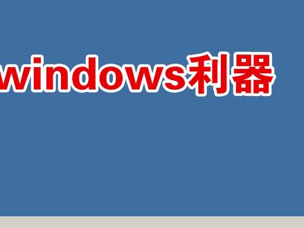 windows无法激活?配合这个插件,任何版本的windows都能激活!