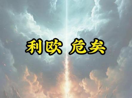 利欧危矣? #利欧股份 #A股