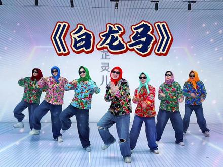 适合马年跳的舞蹈白龙马年会舞蹈完整版搞笑版马年主题群舞集体舞 白龙马蹄朝西驮着唐三藏跟着仨徒弟,白龙马舞蹈慢动作分解变队形马年年会主题搞笑舞蹈多人组合3-5分钟马年群聚会开场舞2026年最火舞蹈爆款#开场舞 #年会舞蹈 #白龙马舞蹈 #搞笑舞蹈 #马年舞蹈