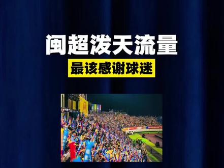 闽超泼天流量,最该感谢球迷! #闽超 #福建