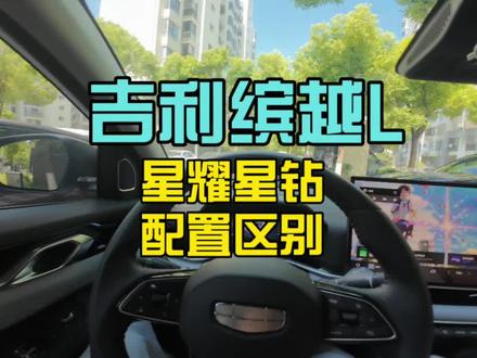 吉利缤越L星耀星钻配置区别
#缤越L #吉利汽车