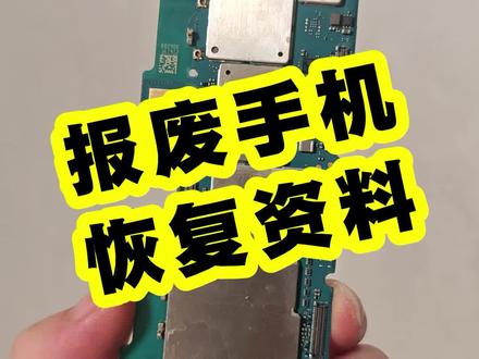 报废手机也是可以保资料的,不管重摔进水,只要硬盘没有损坏是可以恢复出来的,适合emmc芯片类型,ufs类型的硬盘只能维修或者搬板#U盘#优盘 #记录真实生活 #手机维修