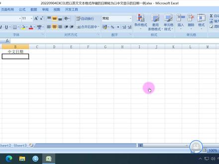 EXCEL把以英文文本格式存储的日期转为以中文显示的日期一例 #EXCEL #表格 #WPS #职场 #办公