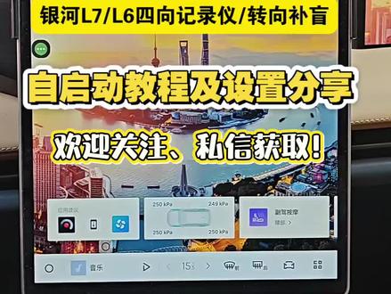 银河L7/L6四向记录仪/转向补盲自启动教程及设置分享,银河E5/星舰7/博越L可参考