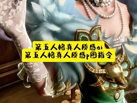 第五人格真人质感ai 第五人格真人质感p图指令教程 #豆包ai ,#豆包P图已经nextlevel了 #第五人格真人质感ai 豆包ai生成照片指令 豆包ai图片生成指令 一键生成ai写真入口 ai指令生成图片 ai生成人物照片 #豆包ai指令 第五人格归宿照ai指令 第五人格真人质感ai教程