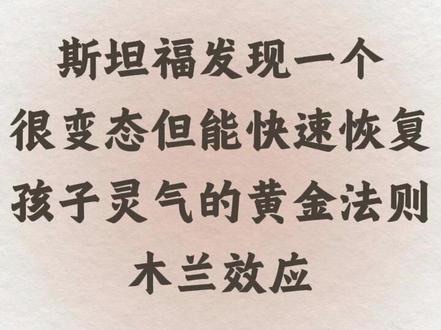 斯坦福发现一个很变态但能快速恢复孩子灵气的黄金法则,木兰效应#家庭教育 #育儿经验分享 #孩子教育 #智慧父母 #家长收藏孩子受益