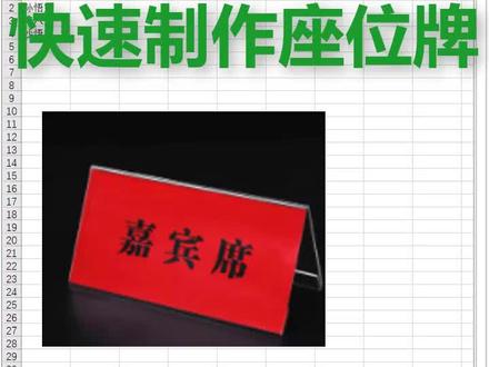 excel快速制作打印座位牌#excel