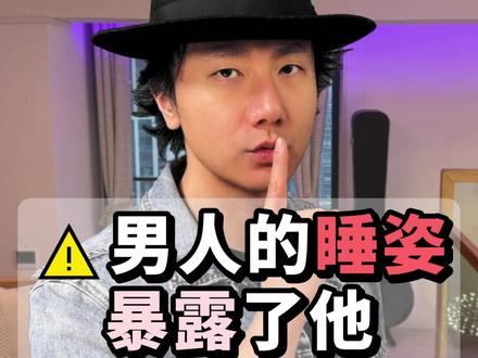 ⚠️男人的睡姿暴露了他爱不爱你 🛌 看懂留言~ #女性提升 #高情商聊天 #恋爱